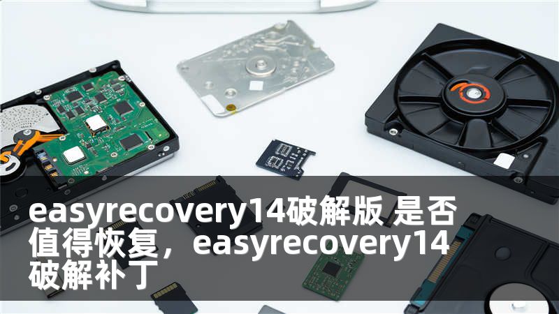 easyrecovery14破解版 是否值得恢复，easyrecovery14破解补丁