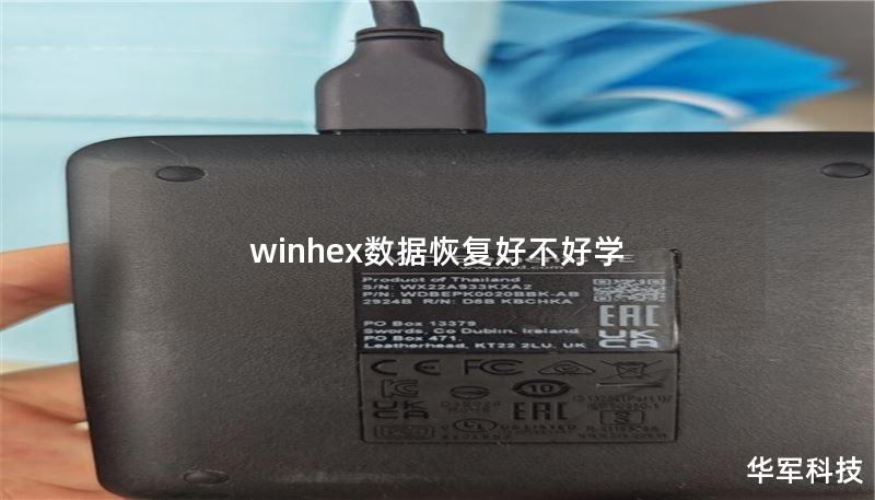 winhex数据恢复好不好学
