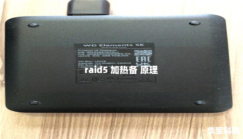 raid5 加热备 原理