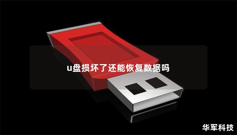 u盘损坏了还能恢复数据吗