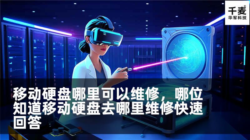 移动硬盘哪里可以维修，哪位知道移动硬盘去哪里维修快速回答