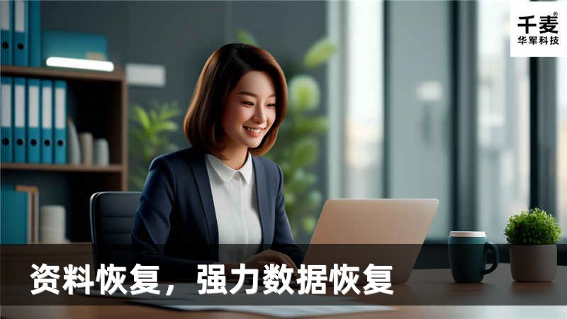 资料恢复，强力数据恢复