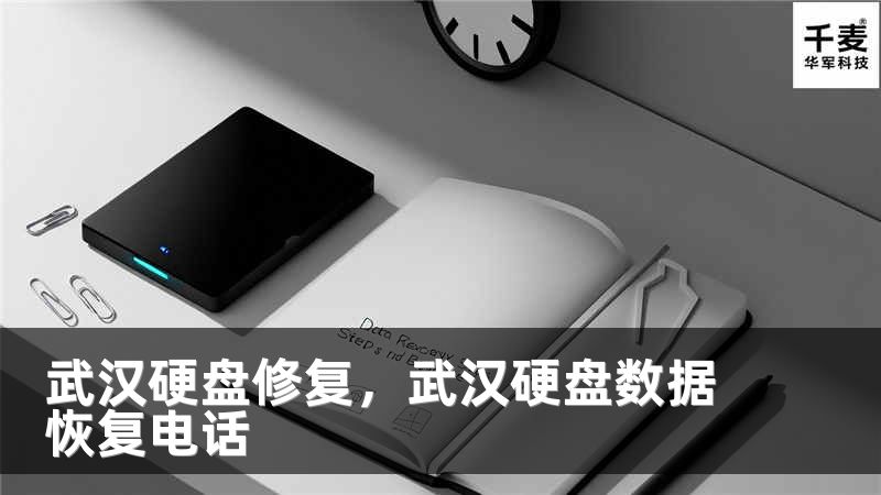 武汉硬盘修复，武汉硬盘数据恢复电话