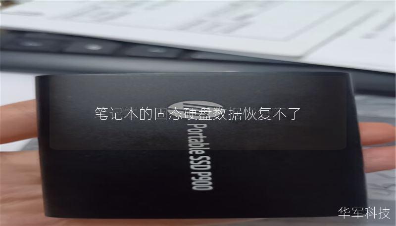 笔记本的固态硬盘数据恢复不了