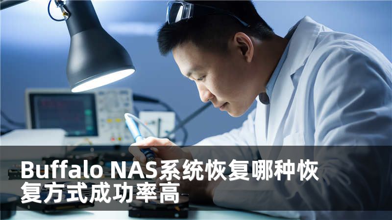 Buffalo NAS系统恢复哪种恢复方式成功率高