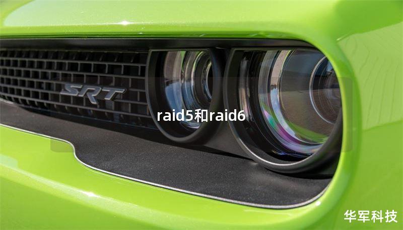 raid5和raid6