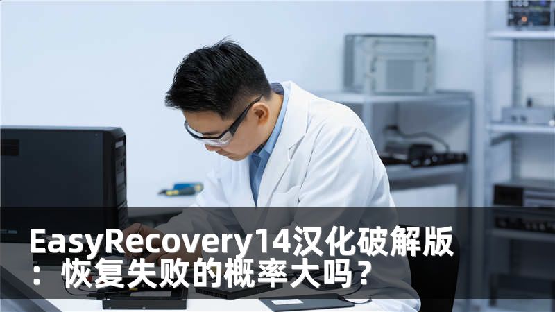 EasyRecovery14汉化破解版：恢复失败的概率大吗？