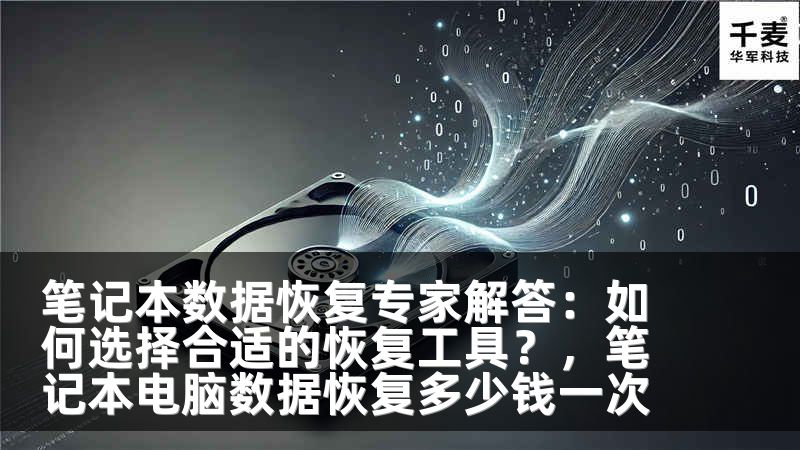 笔记本数据恢复专家解答：如何选择合适的恢复工具？，笔记本电脑数据恢复多少钱一次