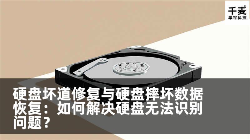 硬盘坏道修复与硬盘摔坏数据恢复：如何解决硬盘无法识别问题？