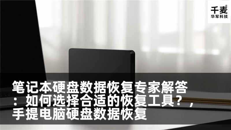 笔记本硬盘数据恢复专家解答：如何选择合适的恢复工具？，手提电脑硬盘数据恢复