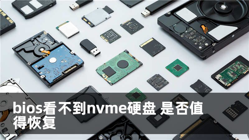 bios看不到nvme硬盘 是否值得恢复
