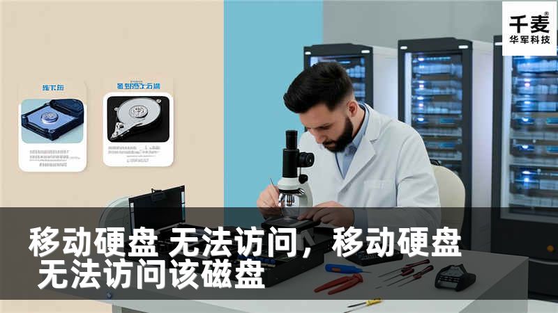 移动硬盘 无法访问，移动硬盘 无法访问该磁盘