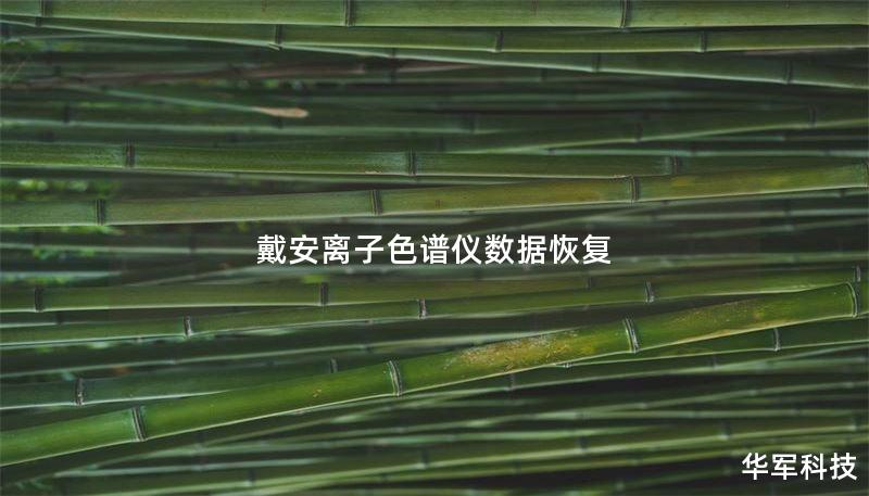 戴安离子色谱仪数据恢复