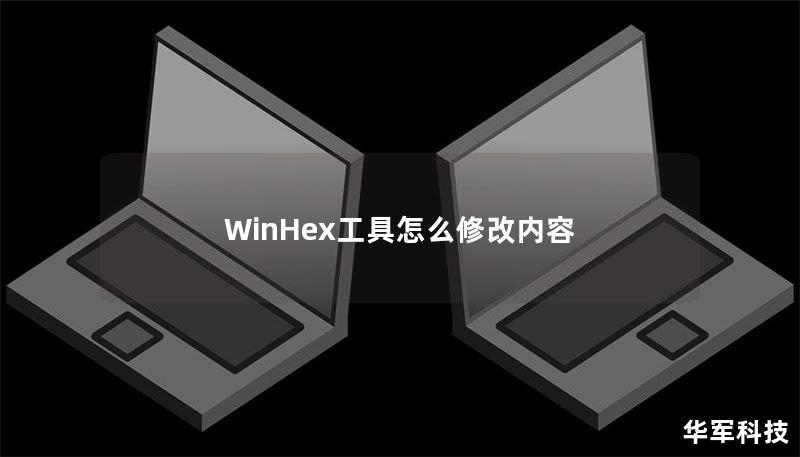 WinHex工具怎么修改内容