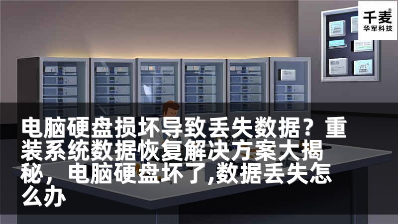 电脑硬盘损坏导致丢失数据？重装系统数据恢复解决方案大揭秘，电脑硬盘坏了,数据丢失怎么办
