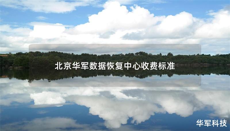 北京华军数据恢复中心收费标准