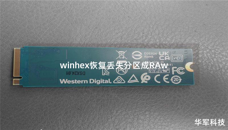 winhex恢复丢失分区成RAw