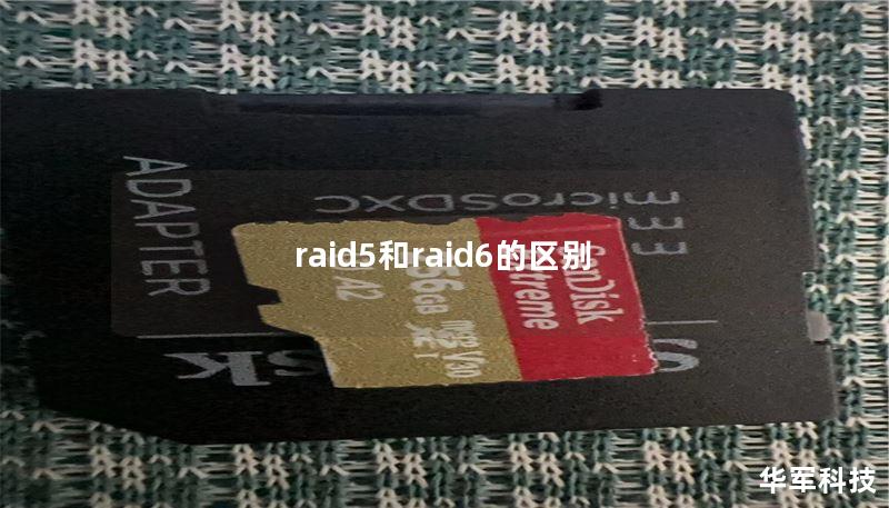raid5和raid6的区别