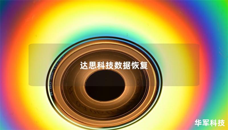达思科技数据恢复