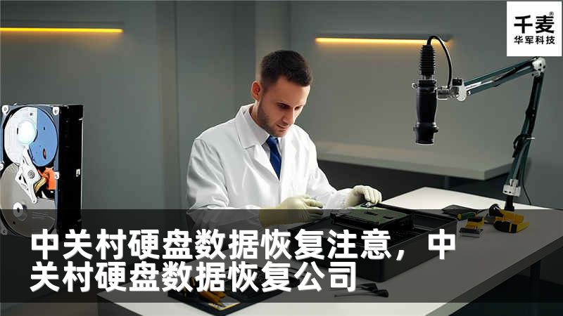 中关村硬盘数据恢复注意，中关村硬盘数据恢复公司