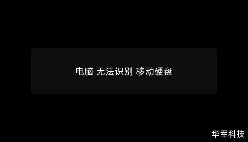 电脑 无法识别 移动硬盘