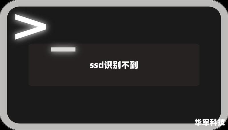 ssd识别不到