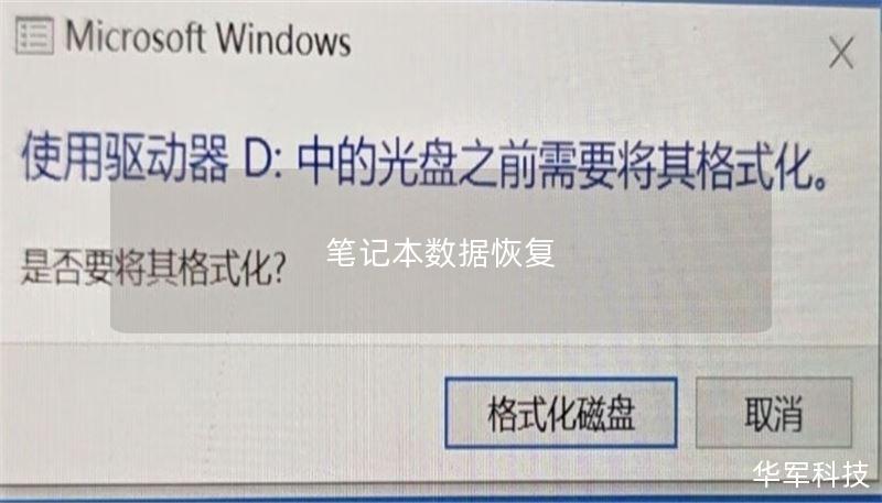 笔记本数据恢复