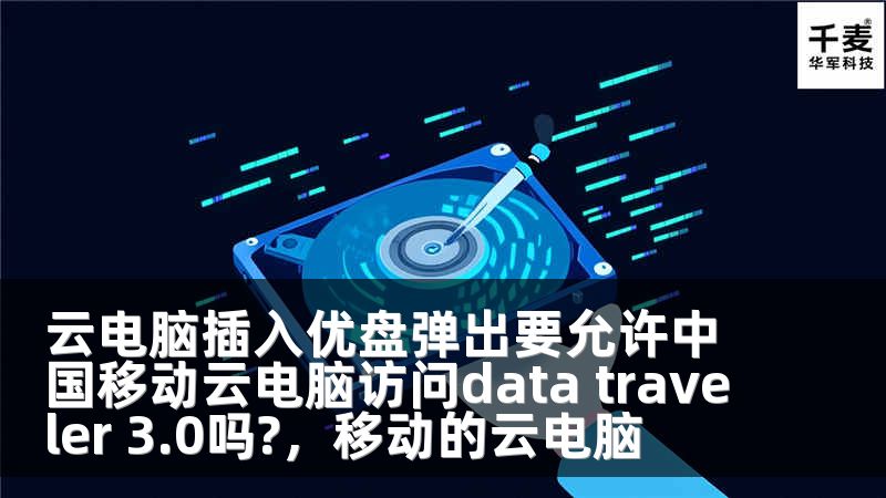 云电脑插入优盘弹出要允许中国移动云电脑访问data traveler 3.0吗?，移动的云电脑