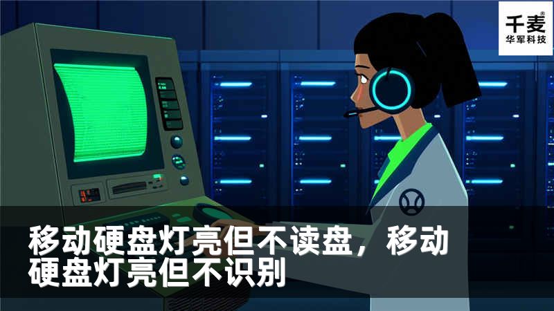 移动硬盘灯亮但不读盘，移动硬盘灯亮但不识别