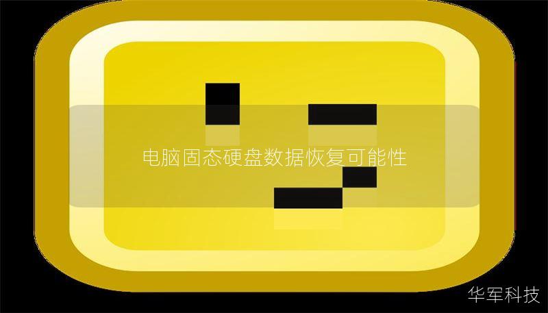 电脑固态硬盘数据恢复可能性