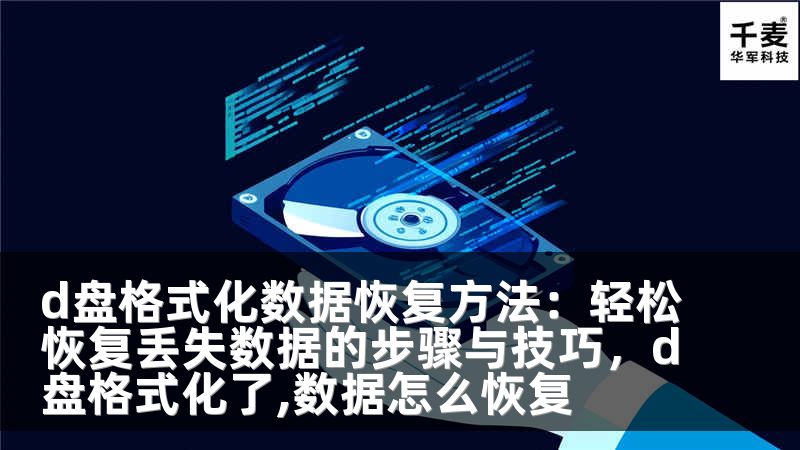d盘格式化数据恢复方法：轻松恢复丢失数据的步骤与技巧，d盘格式化了,数据怎么恢复