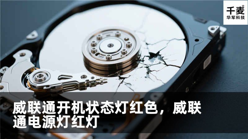 威联通开机状态灯红色，威联通电源灯红灯