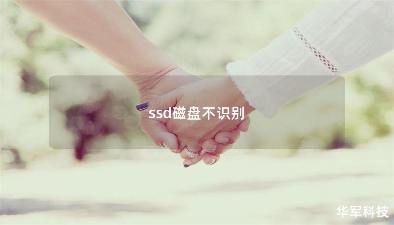 ssd磁盘不识别