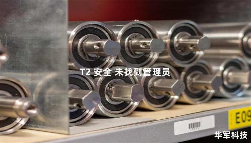 T2 安全 未找到管理员