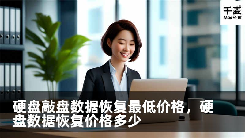 硬盘敲盘数据恢复最低价格，硬盘数据恢复价格多少