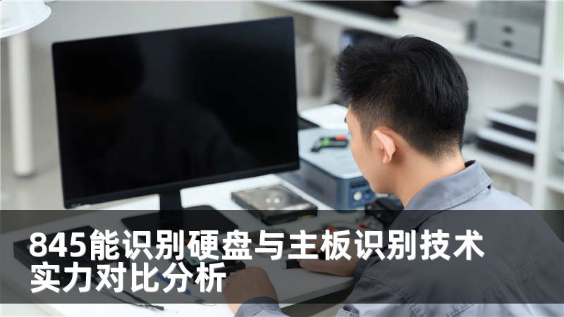 845能识别硬盘与主板识别技术实力对比分析