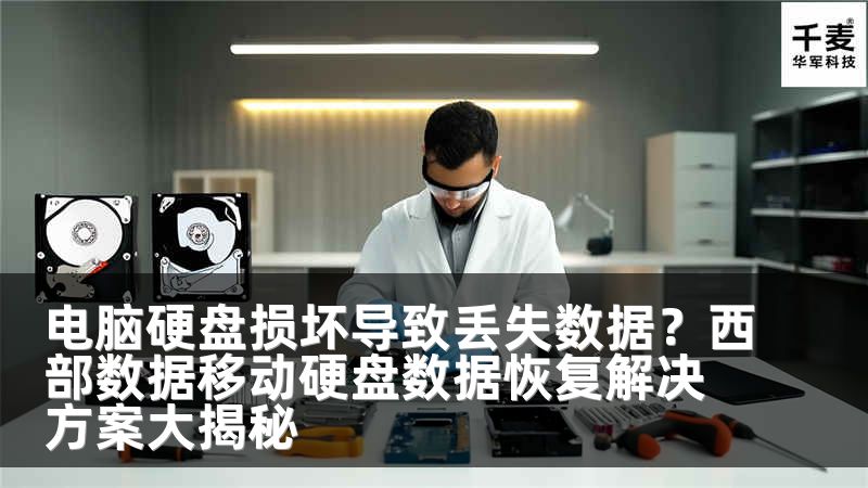 电脑硬盘损坏导致丢失数据？西部数据移动硬盘数据恢复解决方案大揭秘