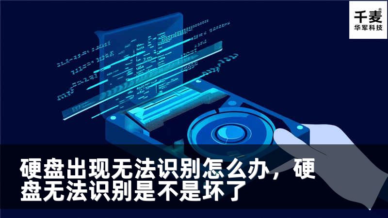 硬盘出现无法识别怎么办，硬盘无法识别是不是坏了