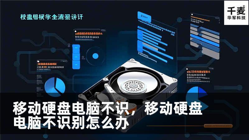 移动硬盘电脑不识，移动硬盘电脑不识别怎么办