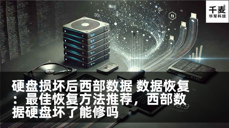 硬盘损坏后西部数据 数据恢复：最佳恢复方法推荐，西部数据硬盘坏了能修吗
