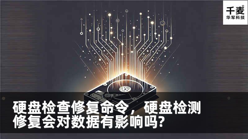 硬盘检查修复命令，硬盘检测修复会对数据有影响吗?