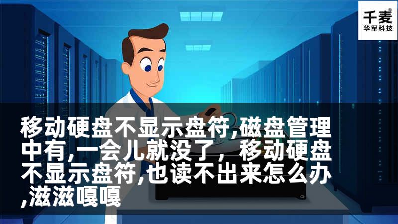 移动硬盘不显示盘符,磁盘管理中有,一会儿就没了，移动硬盘不显示盘符,也读不出来怎么办,滋滋嘎嘎