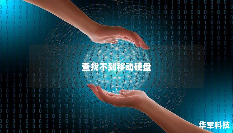 查找不到移动硬盘