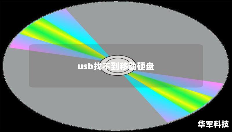 usb找不到移动硬盘