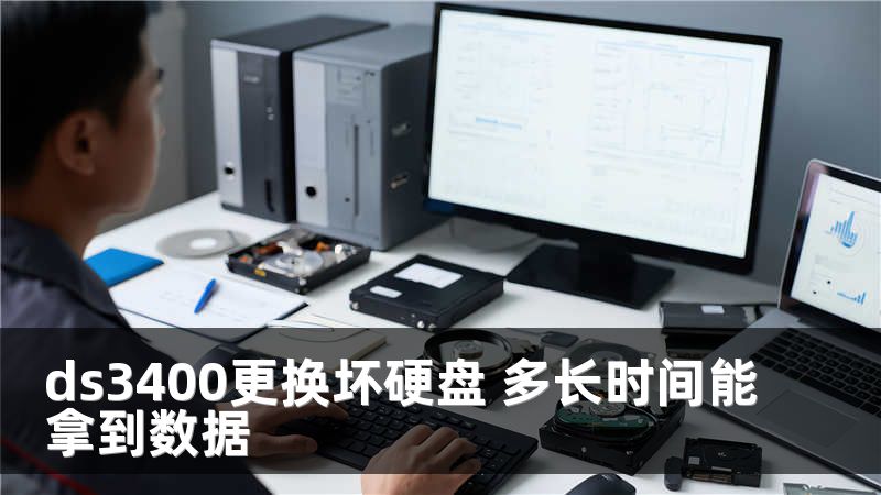 ds3400更换坏硬盘 多长时间能拿到数据