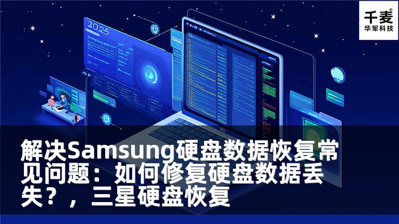 解决Samsung硬盘数据恢复常见问题：如何修复硬盘数据丢失？，三星硬盘恢复