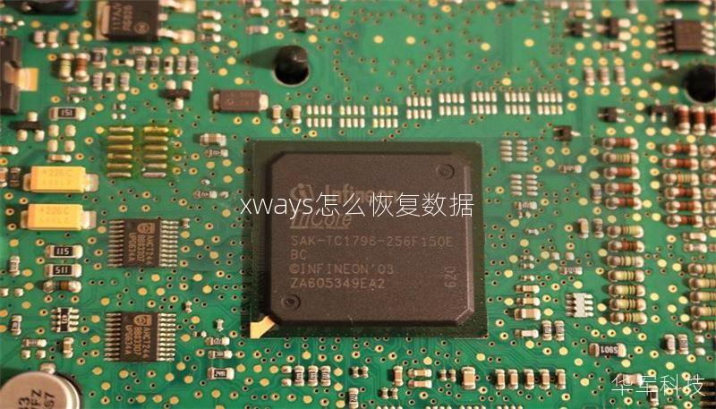 xways怎么恢复数据