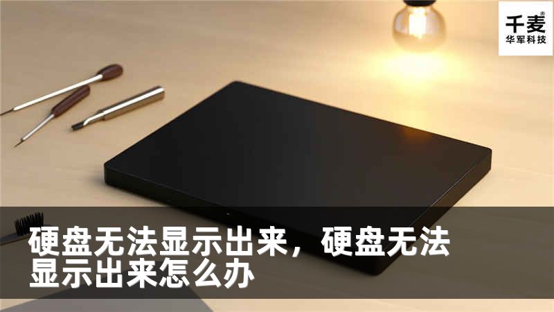 硬盘无法显示出来，硬盘无法显示出来怎么办