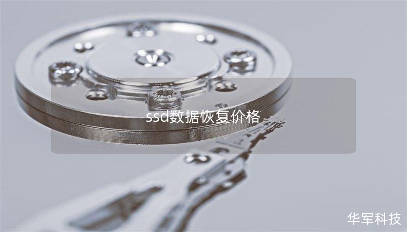 ssd数据恢复价格