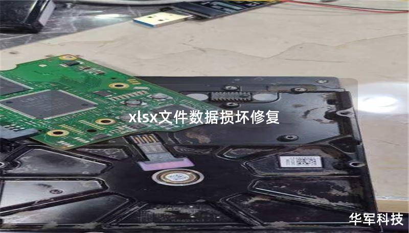 xlsx文件数据损坏修复